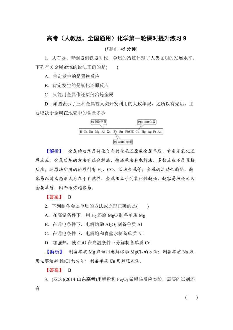 高考化学第一轮课时提升练习9.doc_第1页