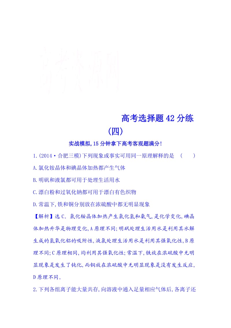 高考化学二轮复习 高考选择题42分练(四).doc_第1页