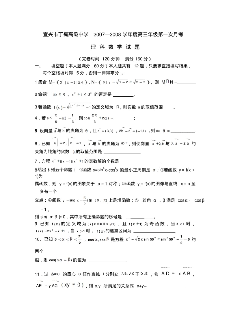 宜兴市丁蜀高级中学高三年级理科数学试题苏教版.pdf_第1页