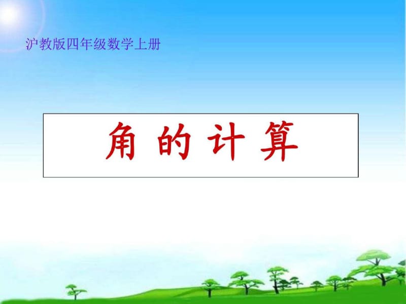 沪教版数学四年级上册《角的计算》PPT公开课课件.pdf_第1页