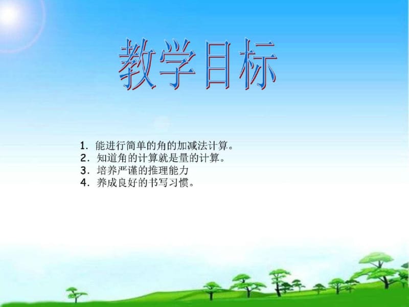 沪教版数学四年级上册《角的计算》PPT公开课课件.pdf_第2页