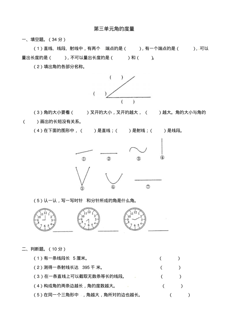 四年级数学上册第3单元角的度量测试题(2)(无答案)新人教版.pdf_第1页