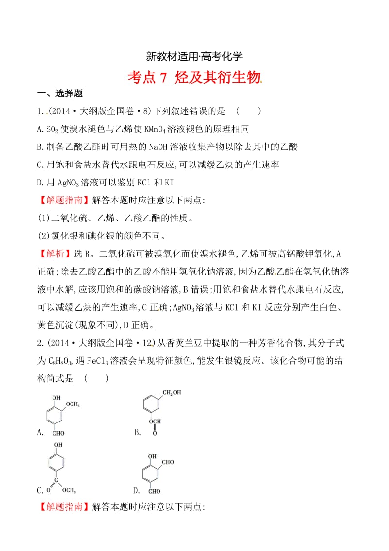 【新教材】高考化学【考点7】烃及其衍生物（含答案） (2).doc_第1页