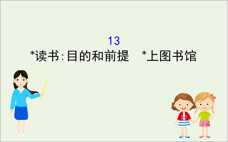 2020版新教材高中语文6.13读书目的和前提上图书馆课件部编版必修上册.ppt_第1页