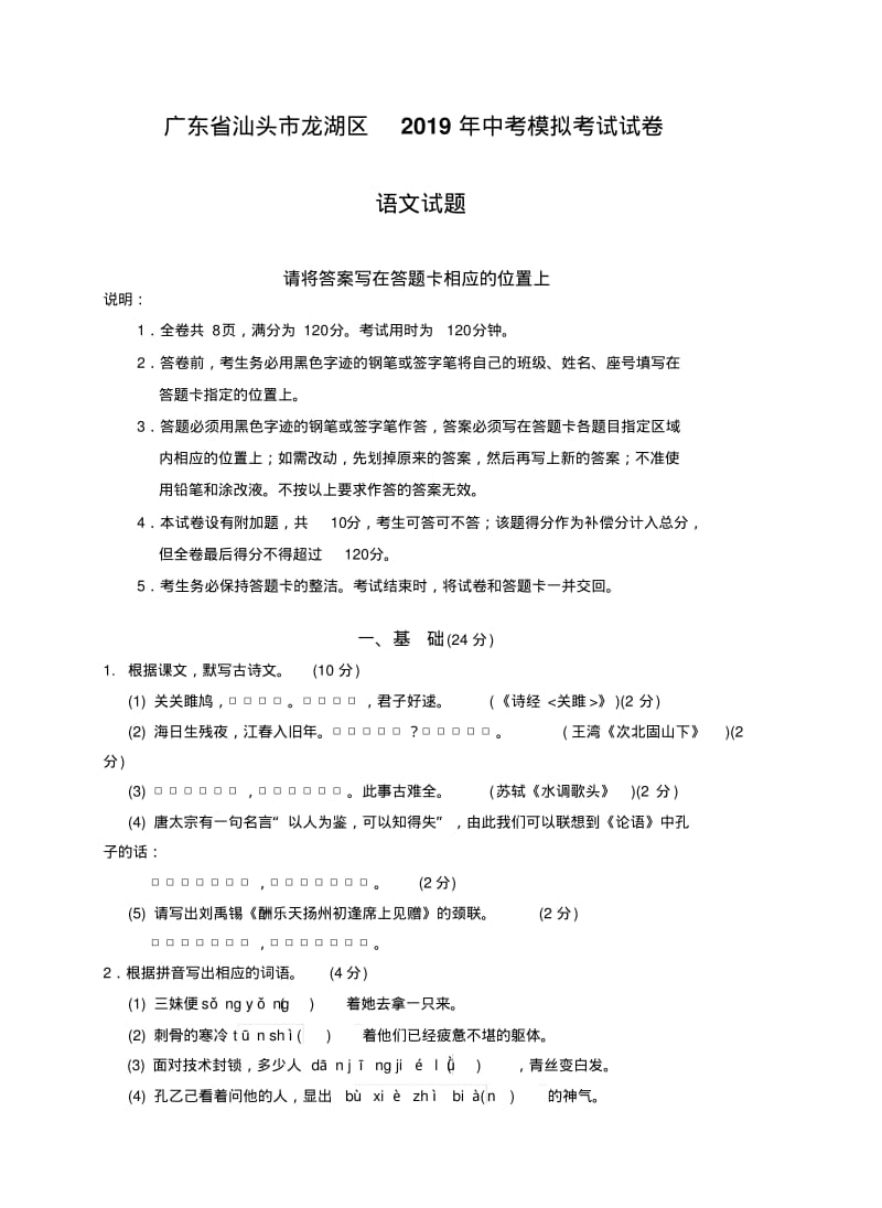 广东省汕头市龙湖区2019年中考模拟考试试卷语文试题含答案.pdf_第1页