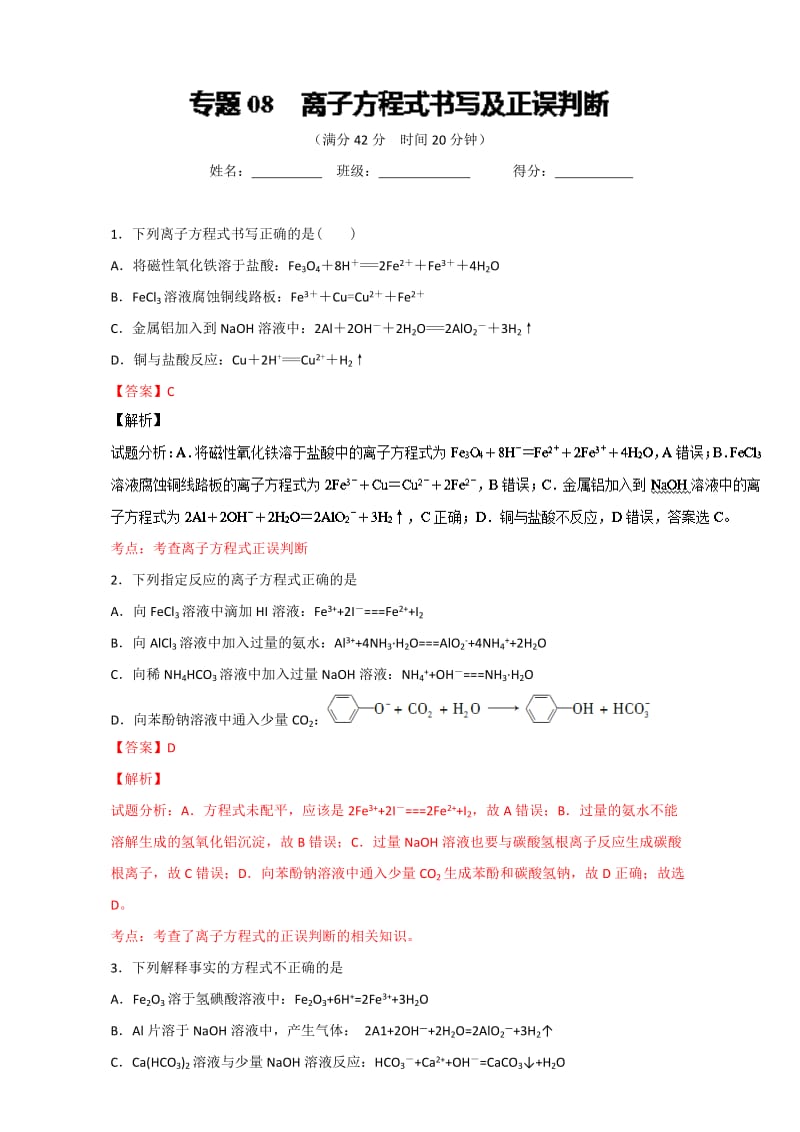 高考化学备考 专题08 离子方程式书写及正误判断 含解析.doc_第1页