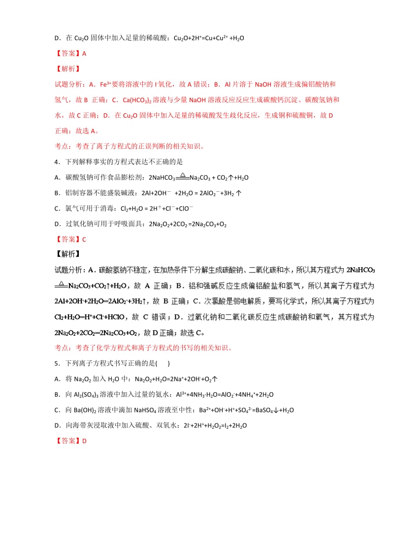 高考化学备考 专题08 离子方程式书写及正误判断 含解析.doc_第2页