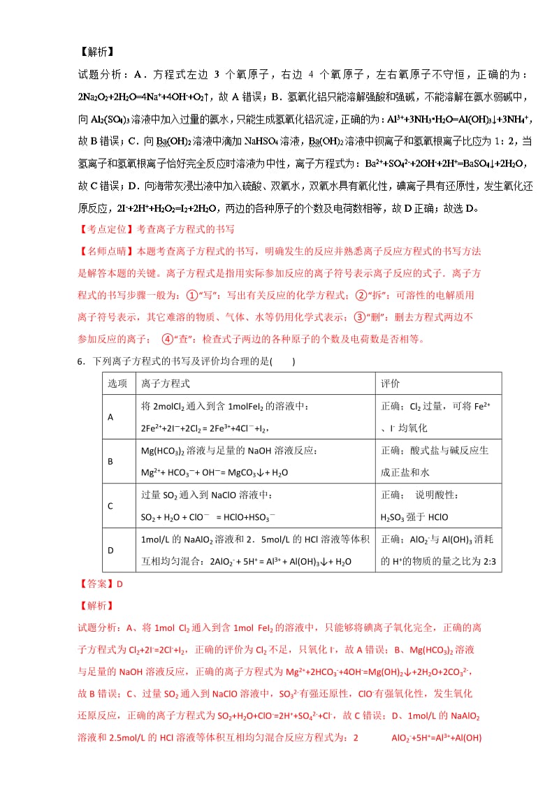 高考化学备考 专题08 离子方程式书写及正误判断 含解析.doc_第3页