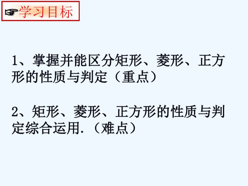 数学北师大版九年级上册第一章特殊平行四边形复习.pdf_第2页