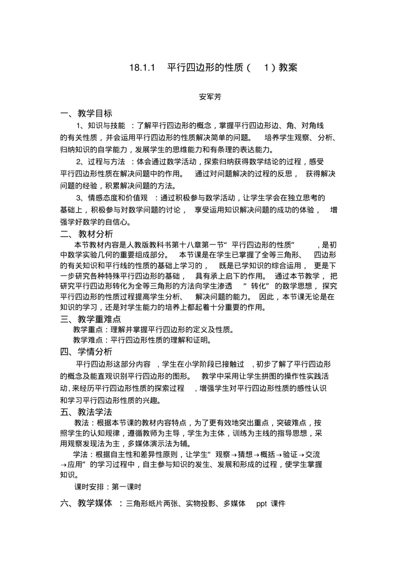 数学人教版八年级下册18.1.1平行四边形的性质第一课时教学设计.pdf_第1页