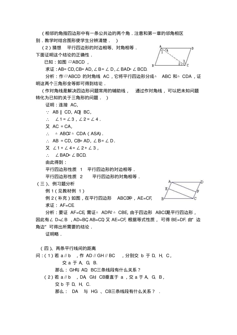 数学人教版八年级下册18.1.1平行四边形的性质第一课时教学设计.pdf_第3页