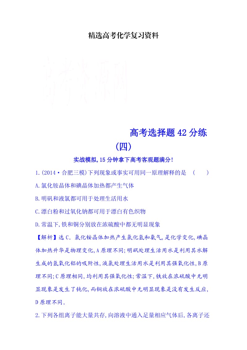 【精选】高考化学二轮复习 高考选择题42分练(四).doc_第1页