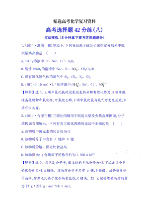 【精选】高考化学二轮复习 高考选择题42分练(八).doc