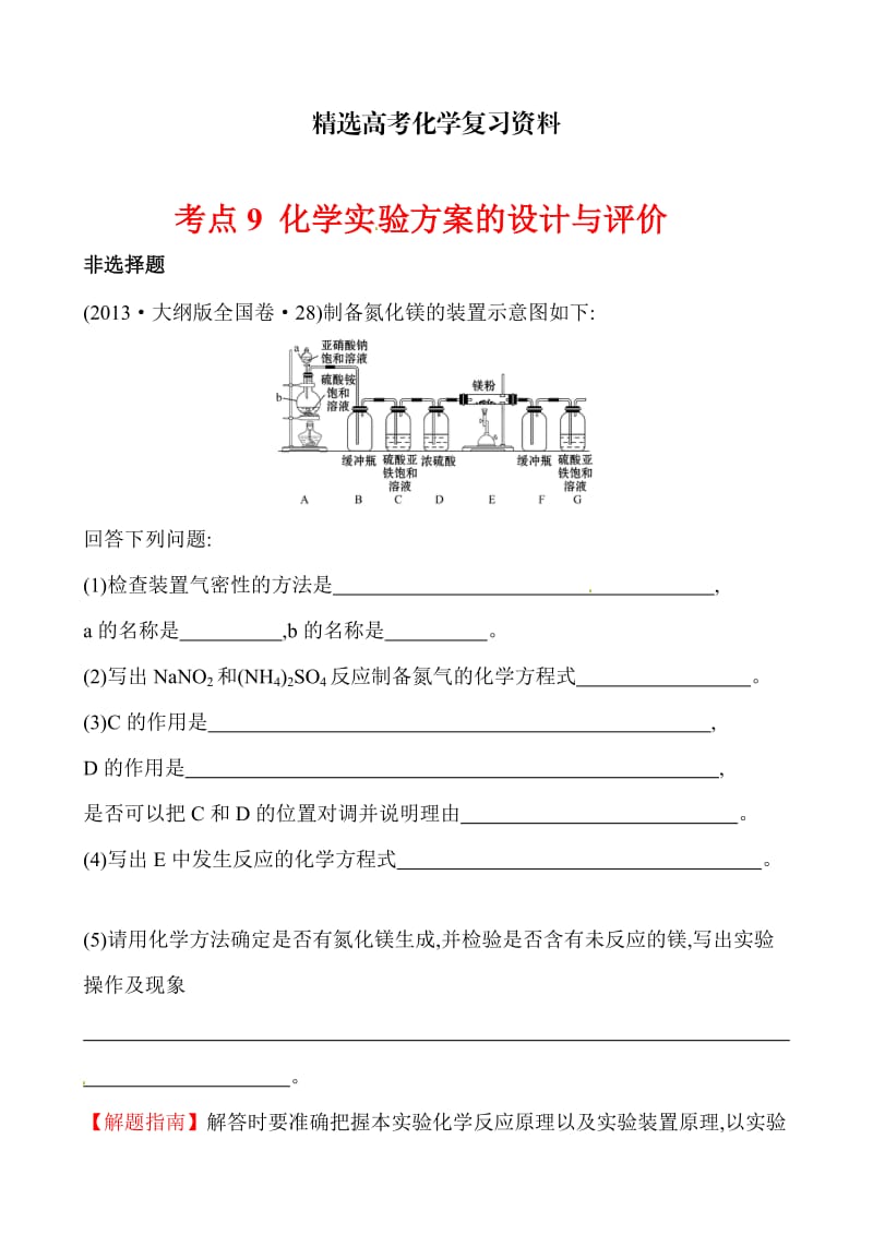 【精选】高考化学【考点9】化学实验方案的设计与评价（含答案）.doc_第1页