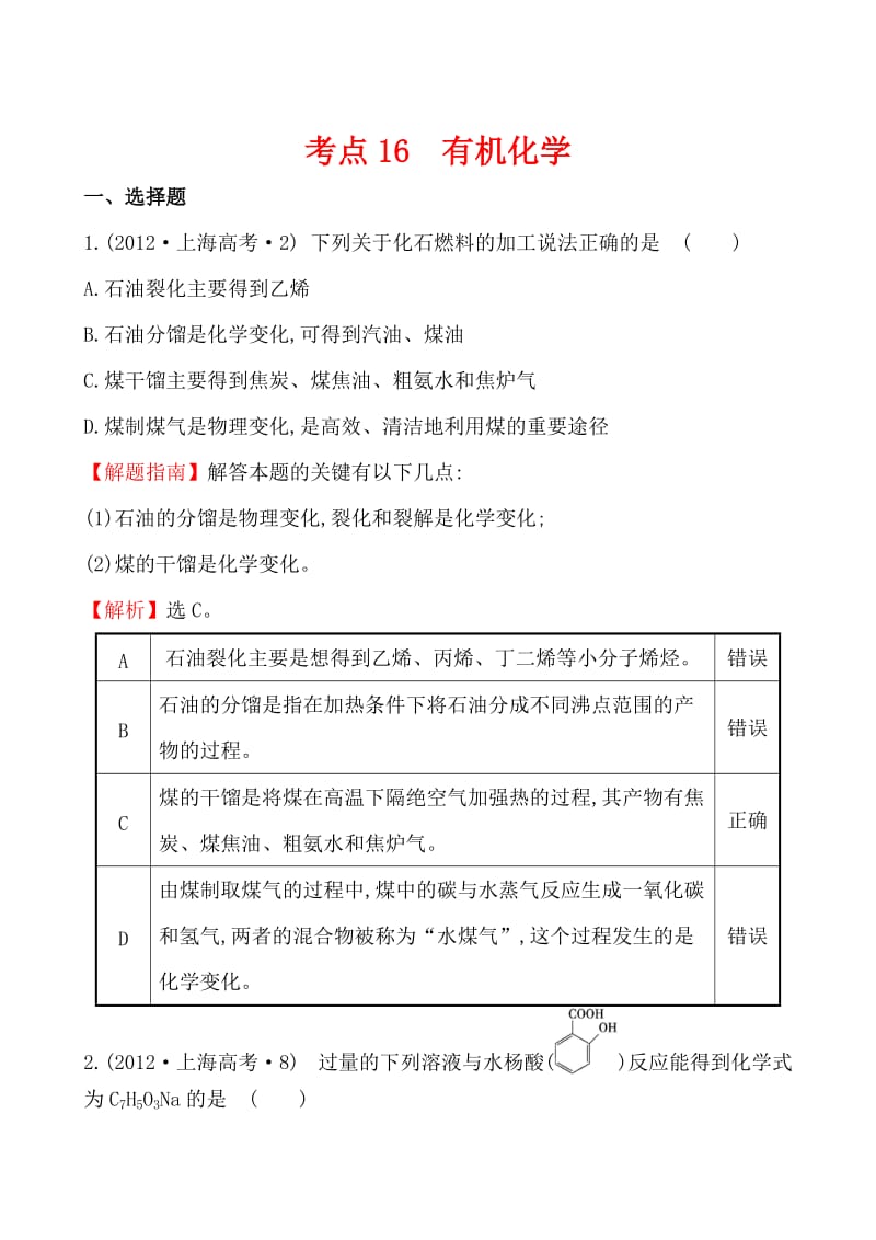 高考化学【考点16】有机化学（含答案）.doc_第1页