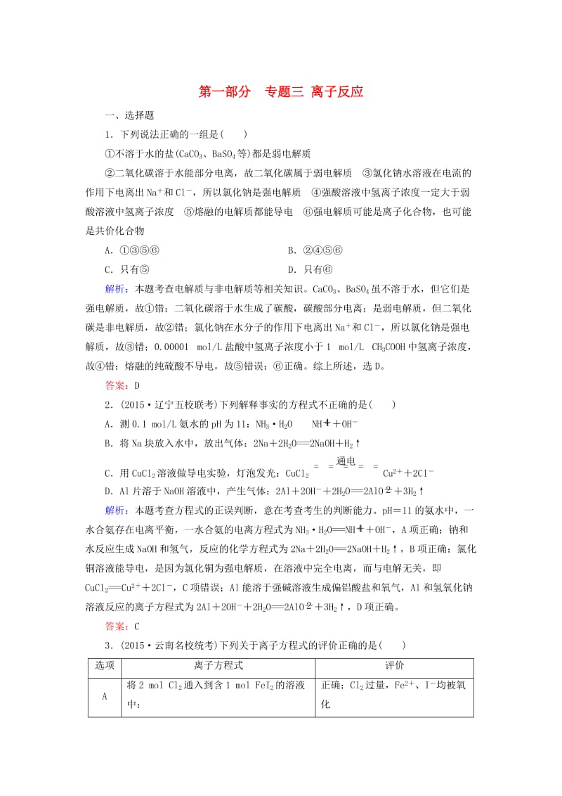 高考化学二轮复习 专题3 离子反应练习.doc_第1页