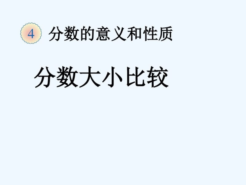 数学人教版五年级下册分数大小比较.pdf_第1页