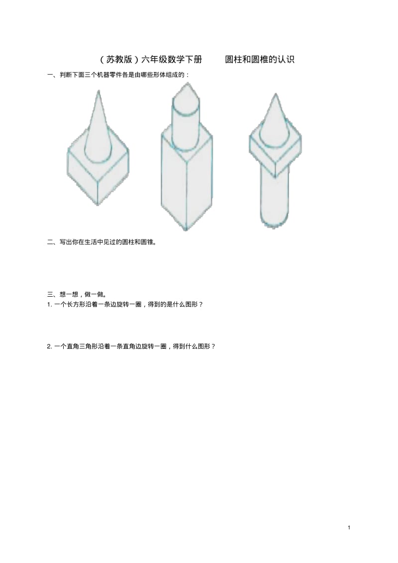 六年级数学下册圆柱的表面积(一)教案苏教版.pdf_第1页