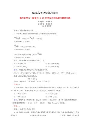 【精选】高考化学大一轮复习【18】《化学反应的热效应》题组训练（含答案）.doc