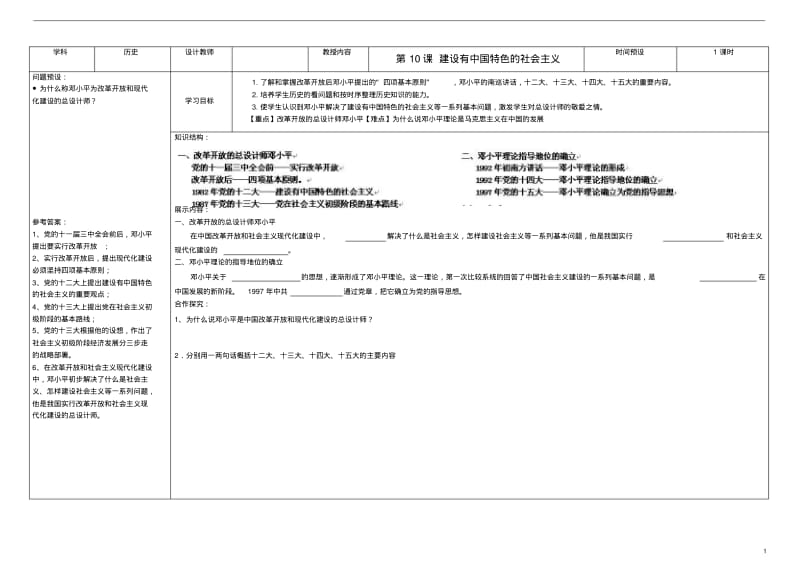 吉林省公主岭市第4中学八年级历史下册第10课建设有中国特色的社会主义学案(无答案)新人教版.pdf_第1页