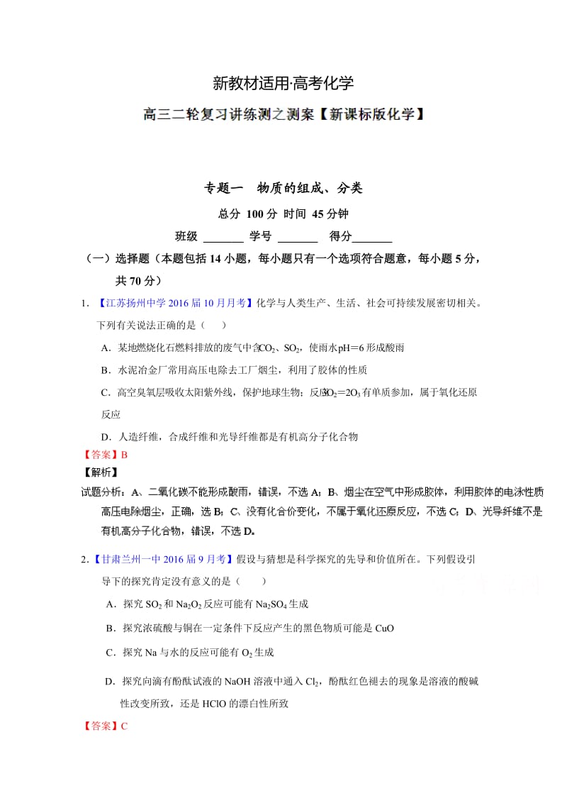 【新教材】高考化学二轮复习 专题01 物质的组成、性质、分类及化学用语（测）（解析版） 含解析.doc_第1页