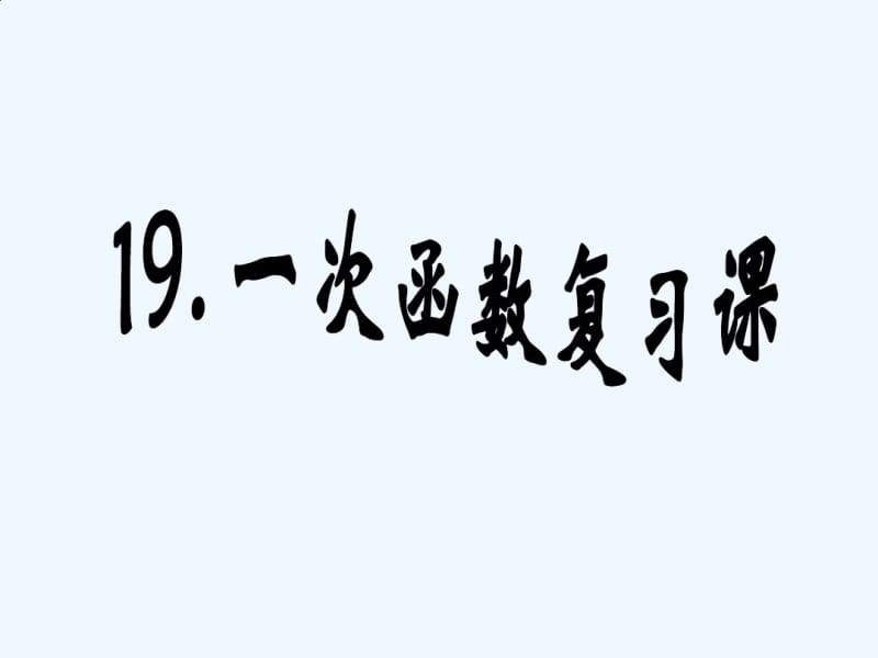 数学人教版八年级下册19一次函数复习课.pdf_第1页