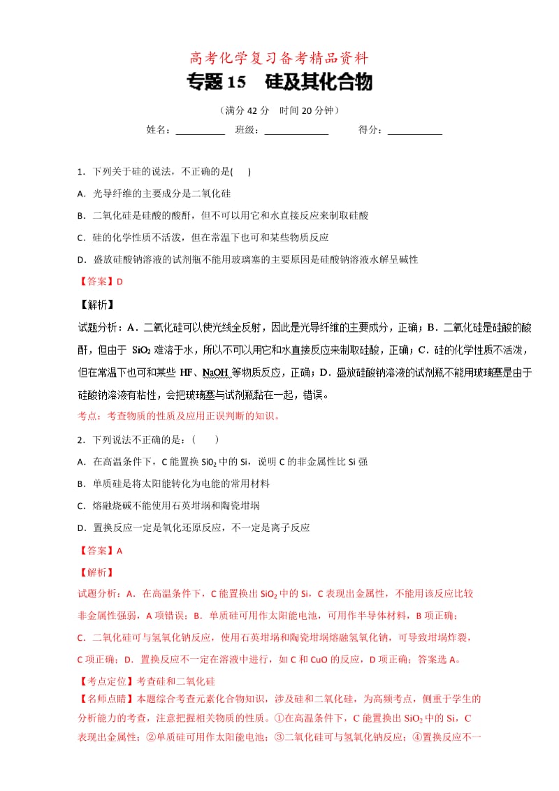 精品高考化学备考 专题15 硅及其化合物 含解析.doc_第1页