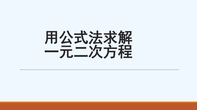 数学北师大版九年级上册用公式法解二元一次方程.pdf_第1页