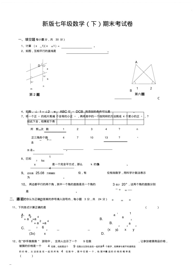 新北师大版七年级下册数学期末试卷答案.pdf_第1页