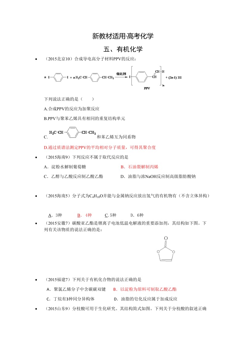 【新教材】高考化学备考专题5：有机化学.doc_第1页