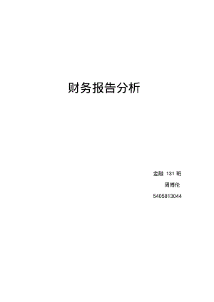 对资产负债表利润表现金流量表进行分析.pdf