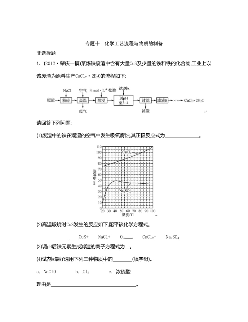 高考化学二轮【专题十】化学工艺流程与物质的制备.doc_第1页