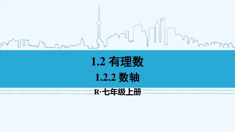 数学人教版七年级上册有理数.2.2数轴.pdf_第1页