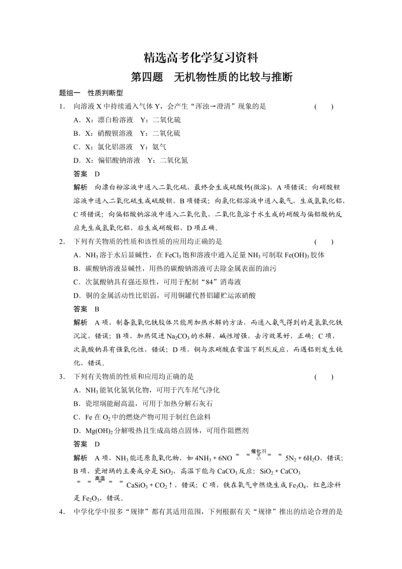 【精选】高考化学二轮11题-第四题：无机物性质的比较与推断（含答案解析）.doc_第1页