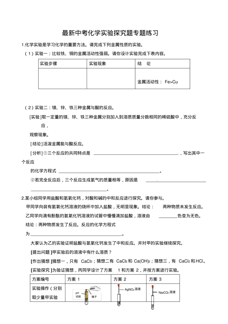 最新中考化学实验探究题专题练习.pdf_第1页