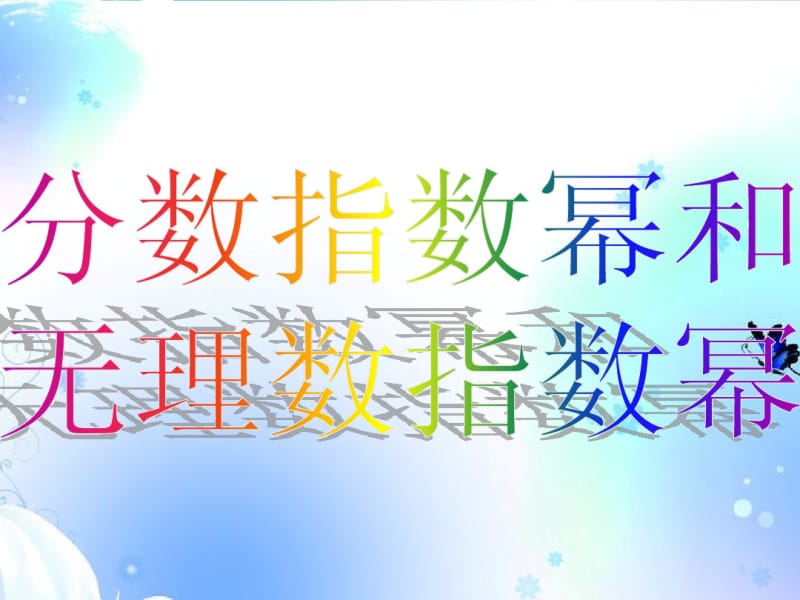 浙江省乐清市白象中学高中数学分数指数幂(第一课时)课件新人教A版必修1.pdf_第1页