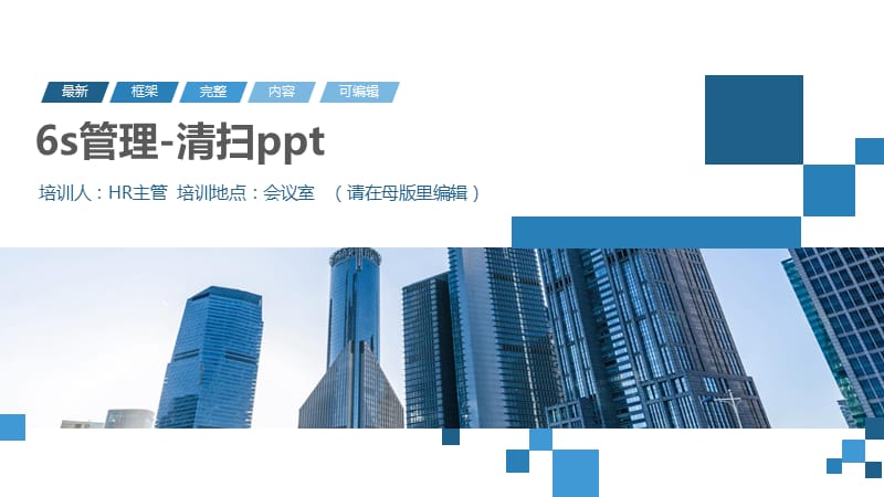 6s管理-清扫ppt.pptx_第1页