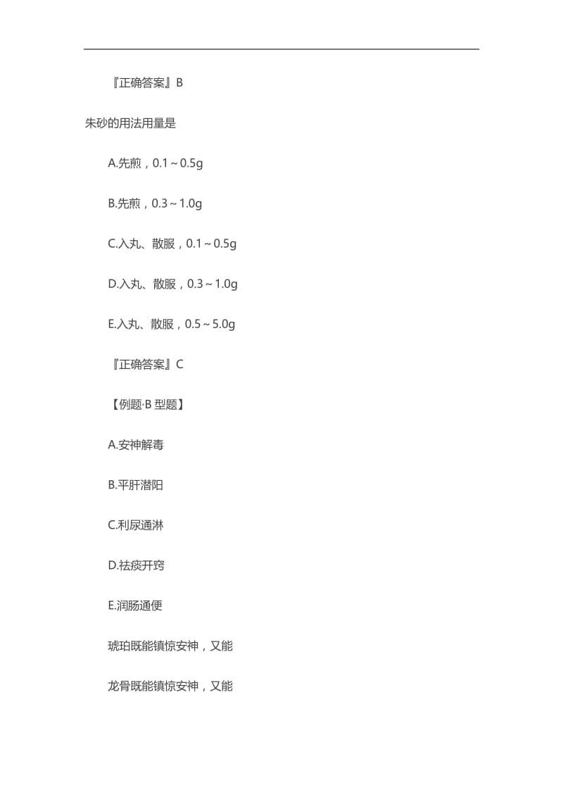 2020初级中药师考试《中药学》章节练习：安神药.doc_第2页