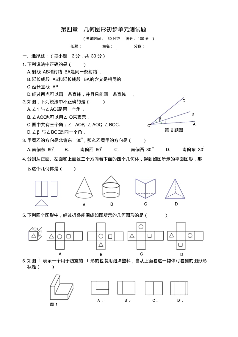 新人教版七年级数学上册几何图形初步测试题精编.pdf_第1页