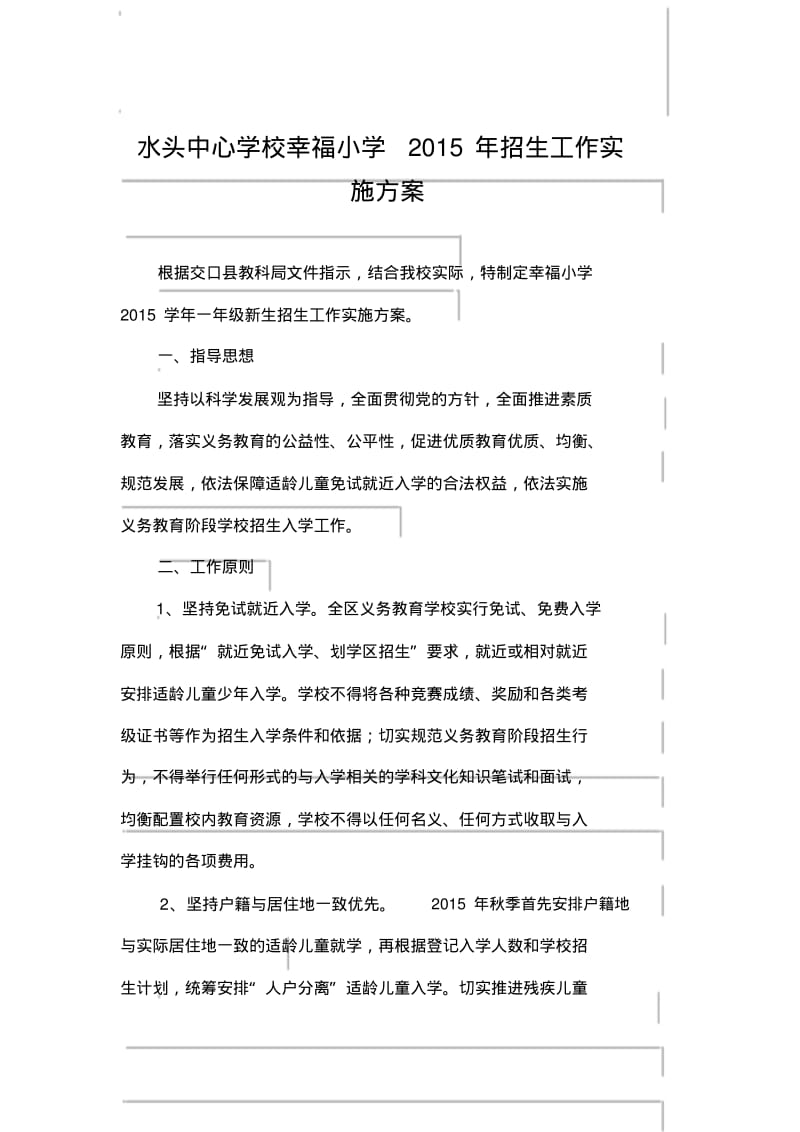 幸福小学阳光招生实施方案.pdf_第1页