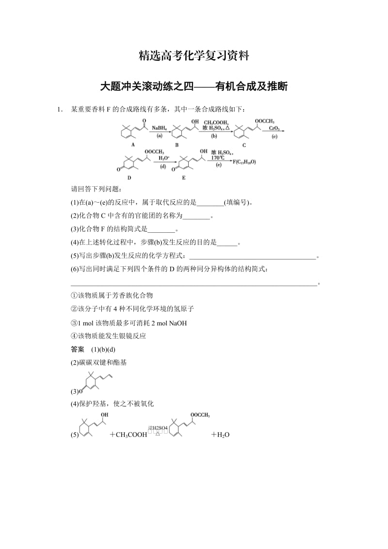 【精选】高考化学大题专练：有机合成及推断（含答案）.DOC_第1页