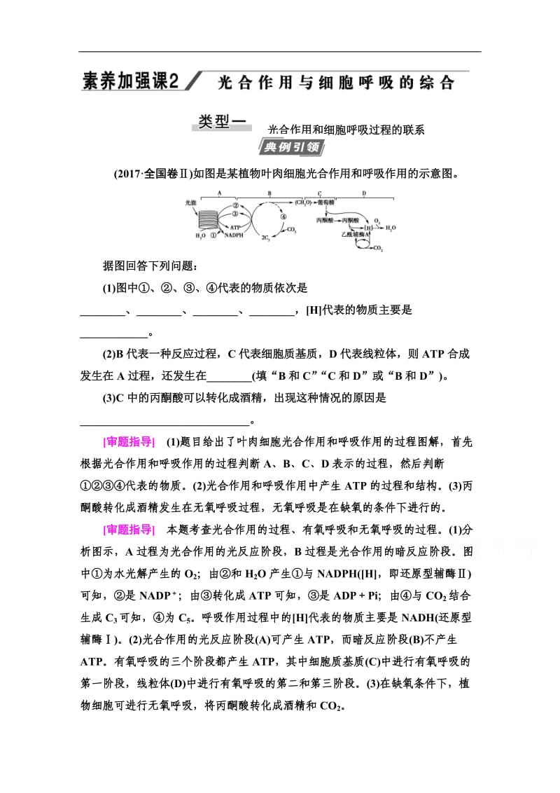 2021高三生物人教版一轮教师用书：必修1 第3单元 素养加强课2 光合作用细胞呼吸的综合 Word版含解析.doc_第1页