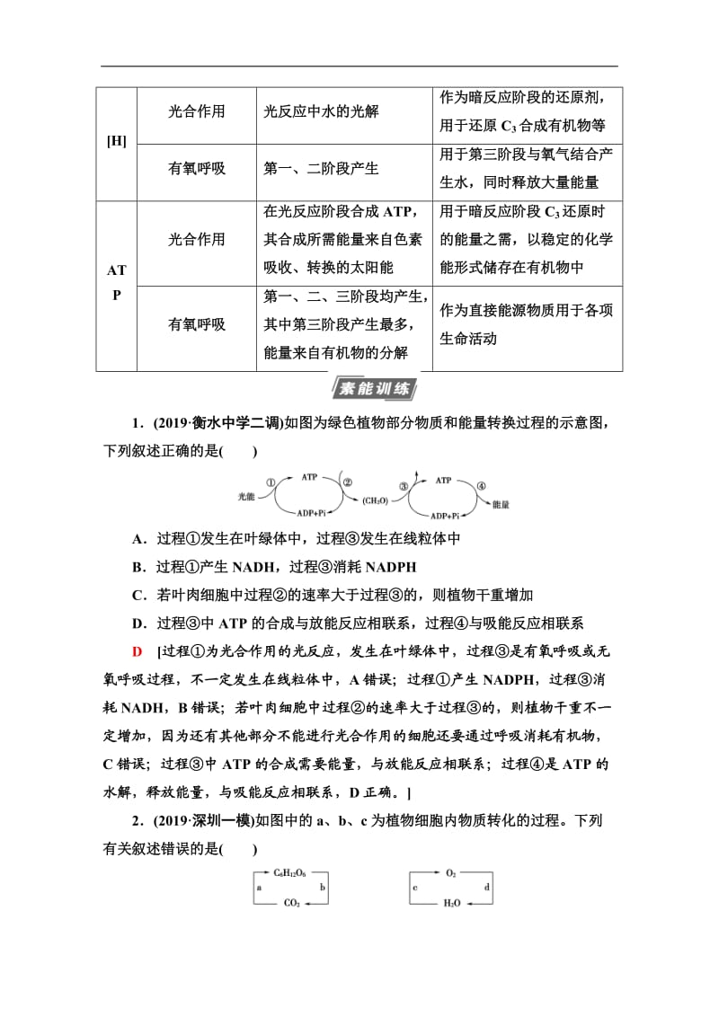 2021高三生物人教版一轮教师用书：必修1 第3单元 素养加强课2 光合作用细胞呼吸的综合 Word版含解析.doc_第3页