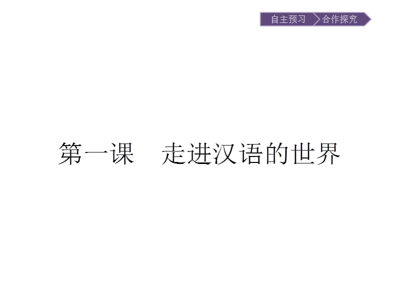 2020版语文高中人教版选修《语言文字应用》课件：第一课　第一节　美丽而奇妙的语言——认识汉语 .pptx_第1页