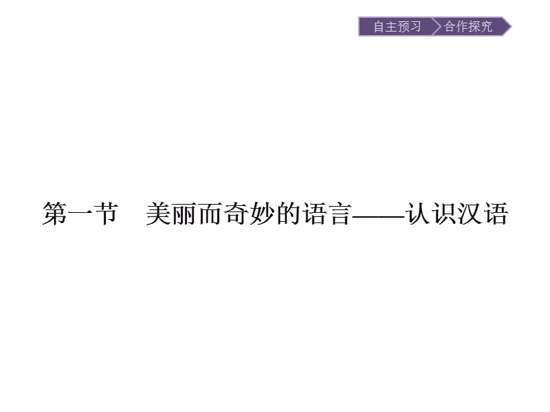 2020版语文高中人教版选修《语言文字应用》课件：第一课　第一节　美丽而奇妙的语言——认识汉语 .pptx_第2页