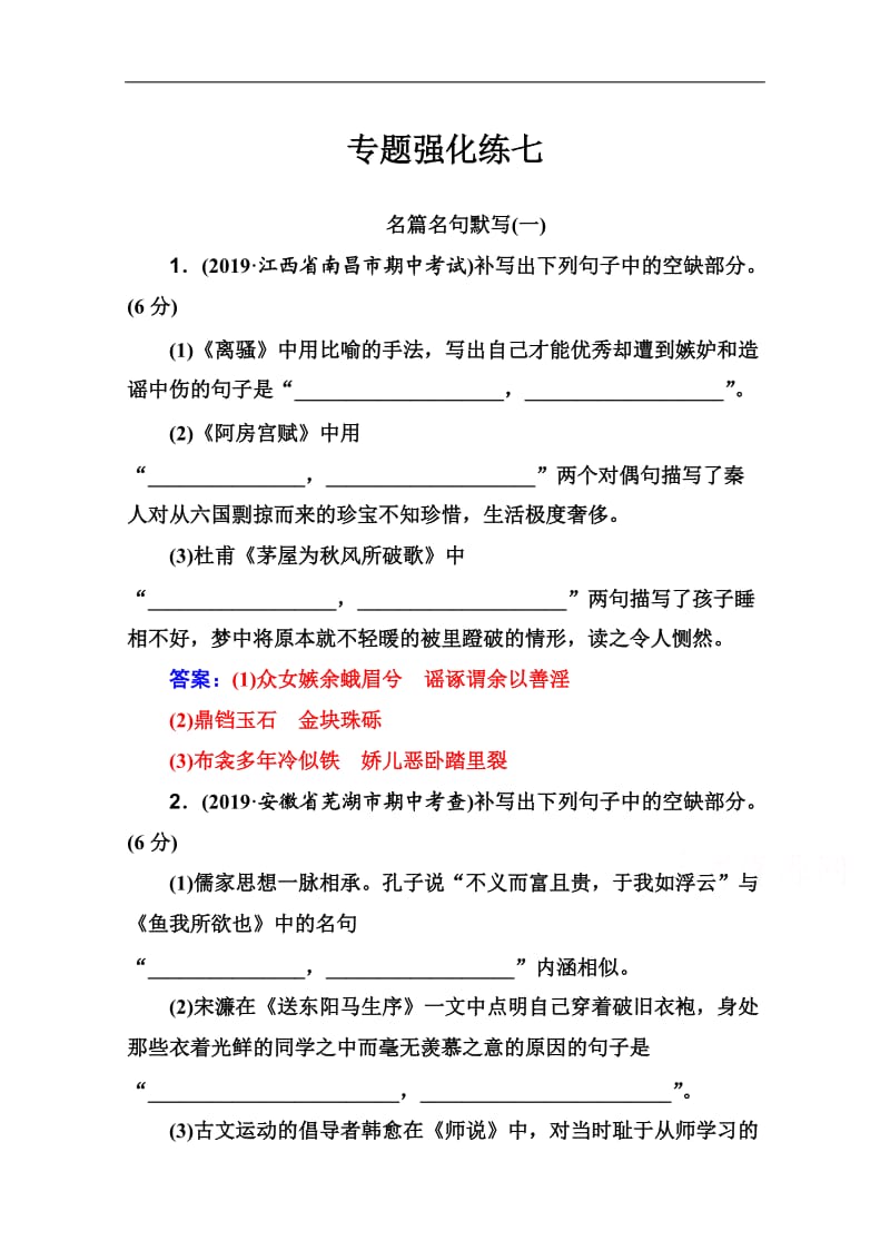 2020届语文高考二轮专题复习测试：名篇名句默写（一） 含解析.doc_第1页