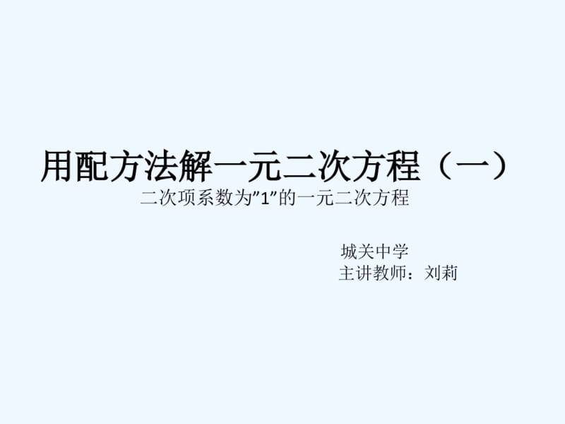 数学北师大版九年级上册用配方法解一元二次方程.pdf_第1页