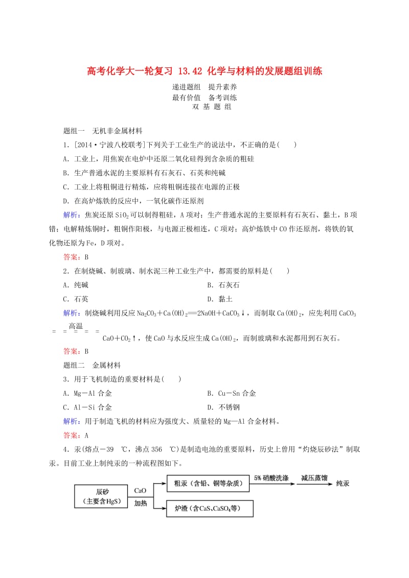 高考化学大一轮复习【42】《化学与材料的发展》题组训练（含答案）.doc_第1页