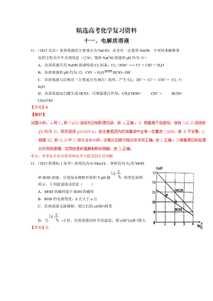 【精选】高考化学备考专题11：电解质溶液.doc