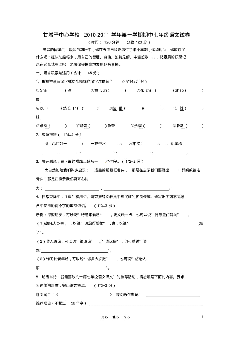 宁夏青铜峡市甘城子中心学校2010-2011学年七年级语文上学期期中考试(答案不全).pdf_第1页